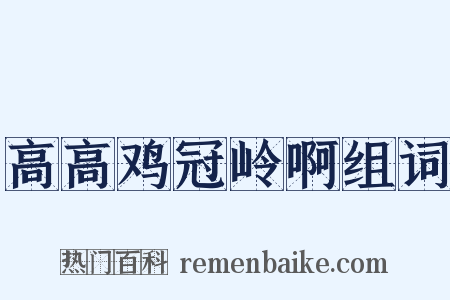 高高鸡冠岭啊组词是什么意思的图片